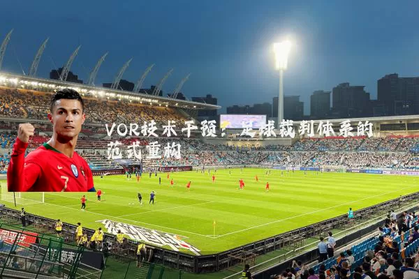 VOR技术干预：足球裁判体系的范式重构