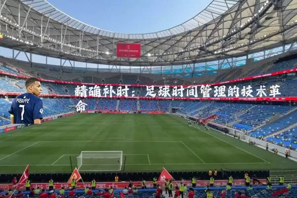 精确补时：足球时间管理的技术革命