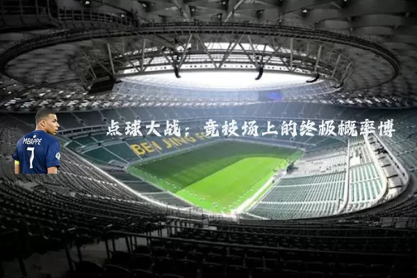 点球大战：竞技场上的终极概率博弈