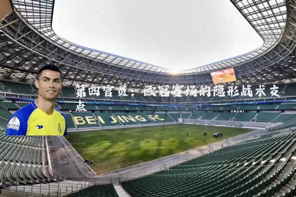 第四官员:欧冠赛场的隐形战术支点
