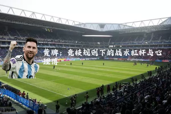 黄牌：竞技规则下的战术杠杆与心理博弈