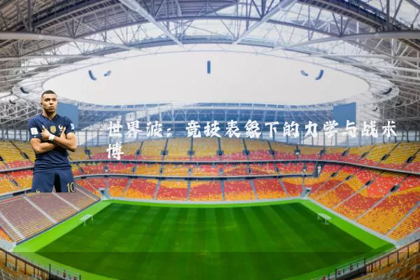 世界波：竞技表象下的力学与战术博弈