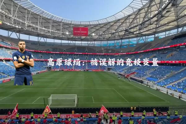 高原球场:被误解的竞技变量