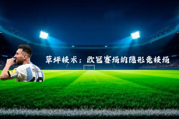 草坪技术：欧冠赛场的隐形竞技场