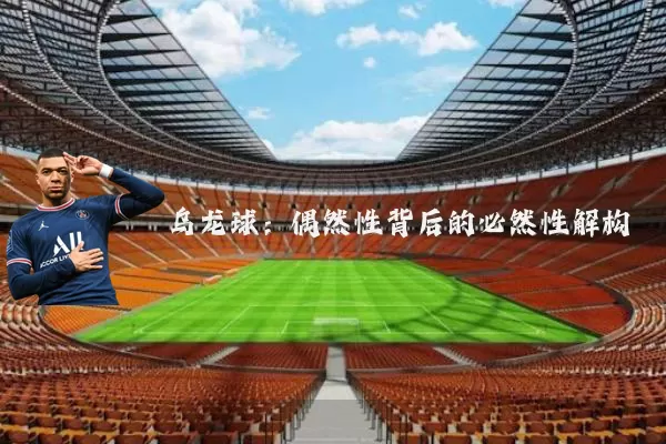 乌龙球：偶然性背后的必然性解构