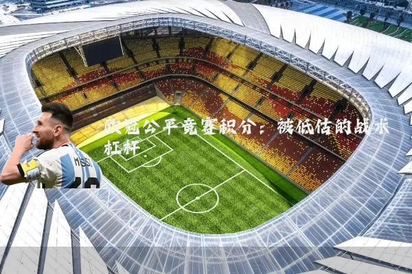 欧冠公平竞赛积分：被低估的战术杠杆