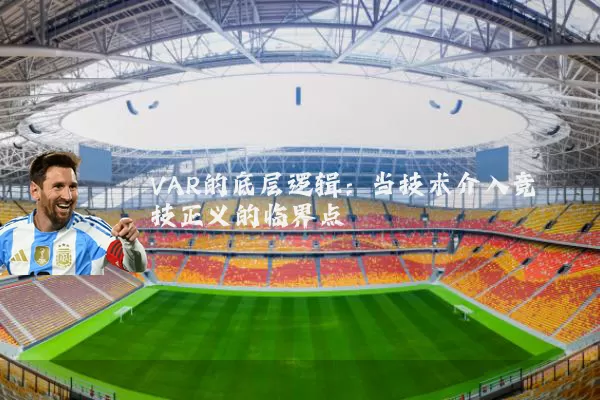VAR的底层逻辑：当技术介入竞技正义的临界点