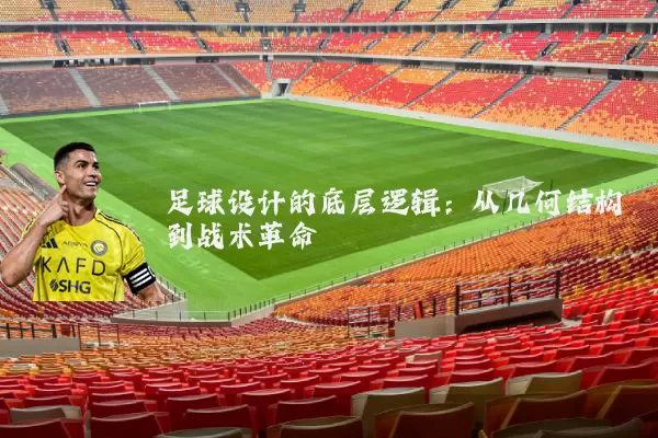 足球设计的底层逻辑:从几何结构到战术革命