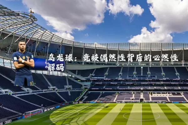 乌龙球：竞技偶然性背后的必然性解码