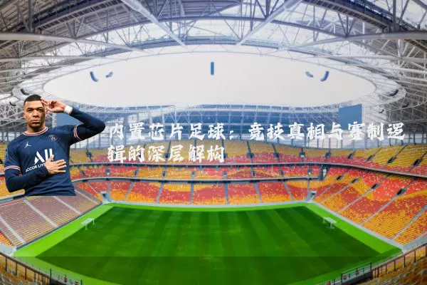 内置芯片足球：竞技真相与赛制逻辑的深层解构