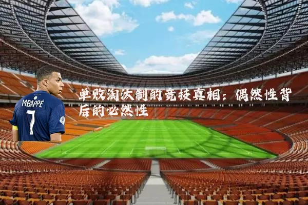 单败淘汰制的竞技真相:偶然性背后的必然性