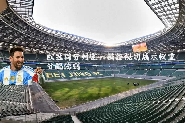 欧冠同分判定:被忽视的战术权重分配法则