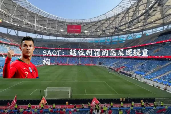 SAOT:越位判罚的底层逻辑重构